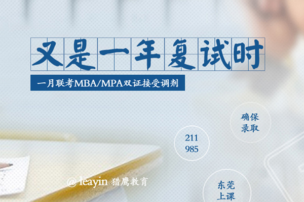 在職研究生MBA/MPA調(diào)劑，你需要了解的“潛規(guī)則”