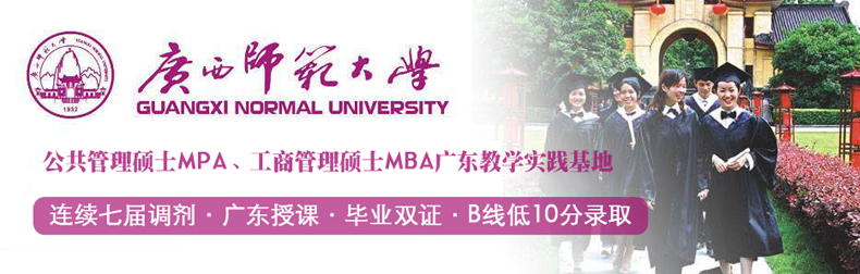 廣西師范大學MPA/MBA廣東班2017年調劑公告