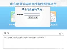 山東師范大學(xué)2017MBA/MPA考試成績(jī)查詢?nèi)肟谝验_(kāi)通