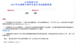 山東科技大學(xué)2017MBA|MPA考試成績(jī)查詢?nèi)肟谝验_(kāi)通