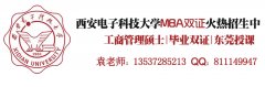 西安電子科技大學(xué)2017年MBA、MPA調(diào)劑通知（廣東）