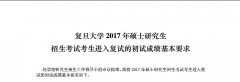 復旦大學2017年MBA/MPA考生進入復試的初試成績基本要求