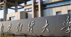 南京財(cái)經(jīng)大學(xué)2019年MBA調(diào)劑意向申請(qǐng)通知