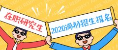 64調(diào)劑網(wǎng)：東莞MBA調(diào)劑，各大高校等你來選