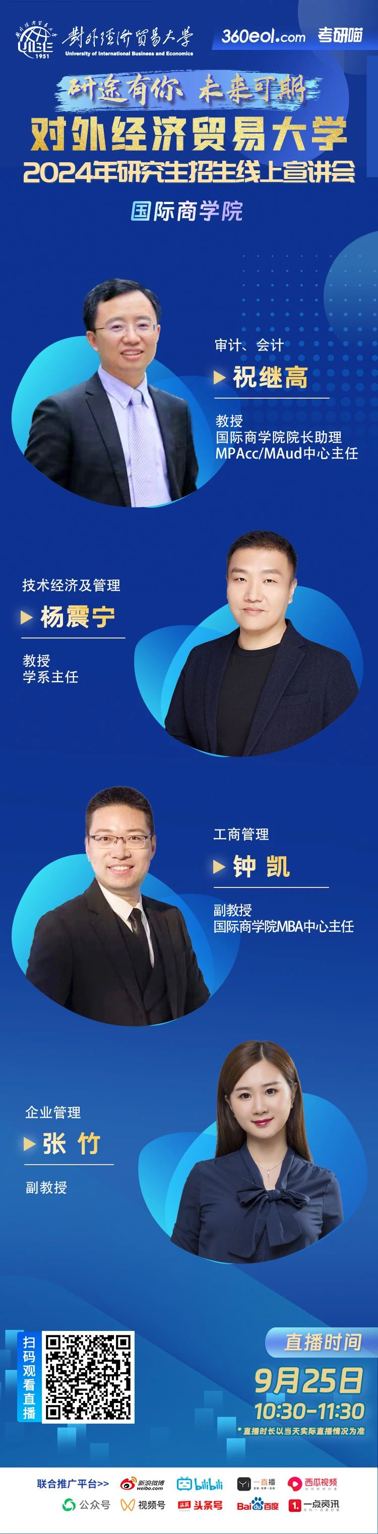 2024年對外經(jīng)濟(jì)貿(mào)易大學(xué)研究生招生線上宣講會