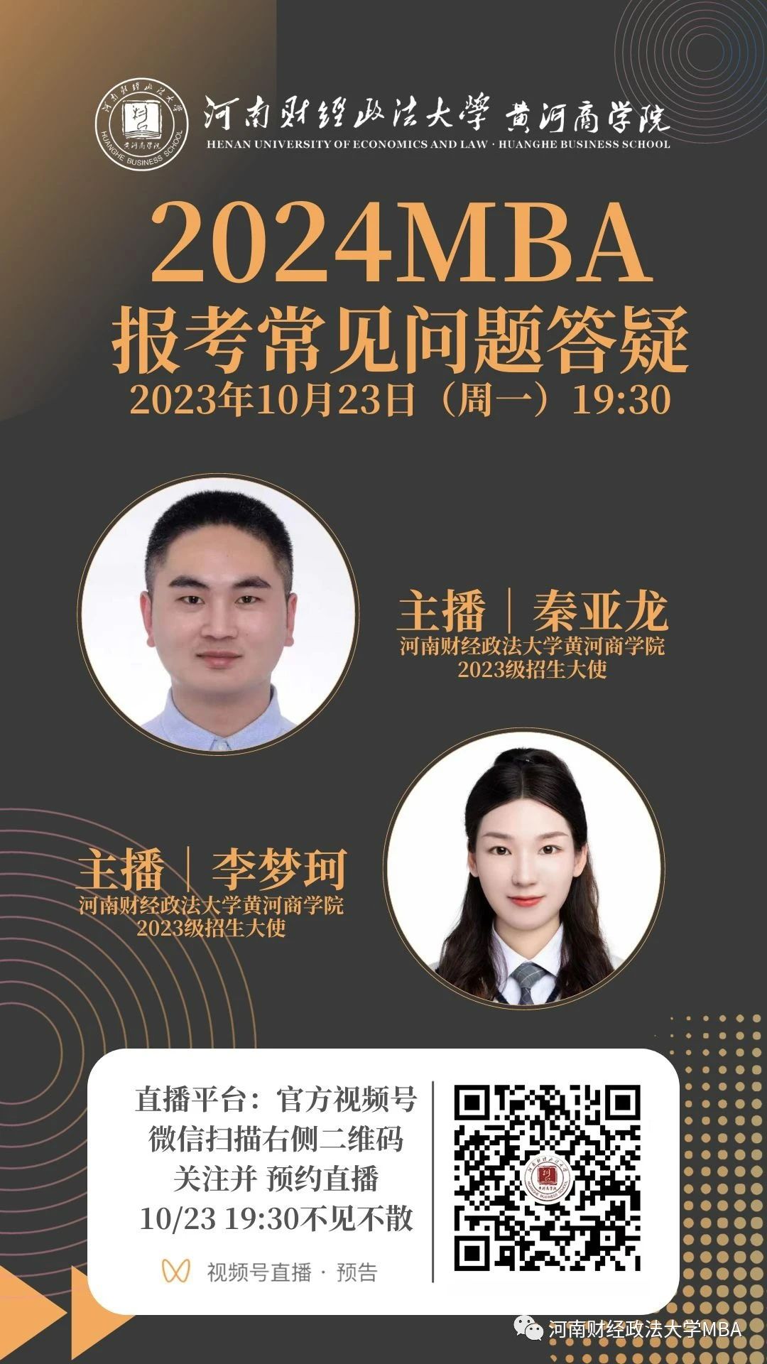 2024河南財(cái)經(jīng)政法大學(xué)MBA報(bào)考問題解答就在今晚！