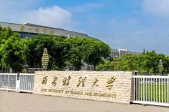 廣東MBA考研調(diào)劑西安財(cái)經(jīng)大學(xué)有什么條件？