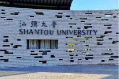 汕頭大學(xué)研究生2021級(jí)錄取通知書郵寄通知