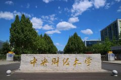 中央財經大學研究生2021級錄取通知書郵寄通知