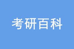 考研沒(méi)過(guò)線也能上岸，是怎么回事？