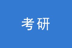 考研調(diào)劑，這幾個(gè)焦點(diǎn)問(wèn)題你一定要知道