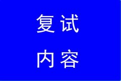 2022年浙大MBA復試內(nèi)容