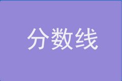 21年?yáng)|南大學(xué)MBA分?jǐn)?shù)線