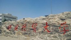 64調劑網(wǎng)：河北經(jīng)貿(mào)大學研究生調劑信息