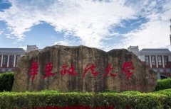64調劑網(wǎng):華東政法大學考研復試方案