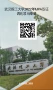 最后調(diào)劑機會：武漢理工大學(xué)MPA仍接受調(diào)劑！